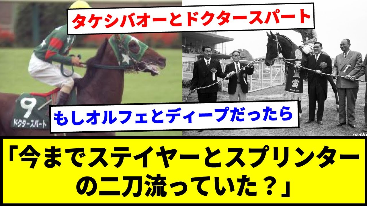 【競馬】「今までステイヤーとスプリンターの二刀流っていた？」