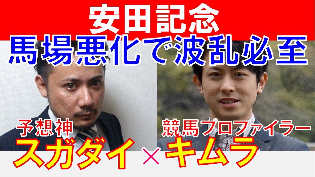 【安田記念2023】馬場悪化で波乱必至！競馬プロファイラー「キムラヨウヘイ」×「スガダイ」の注目馬大公開！