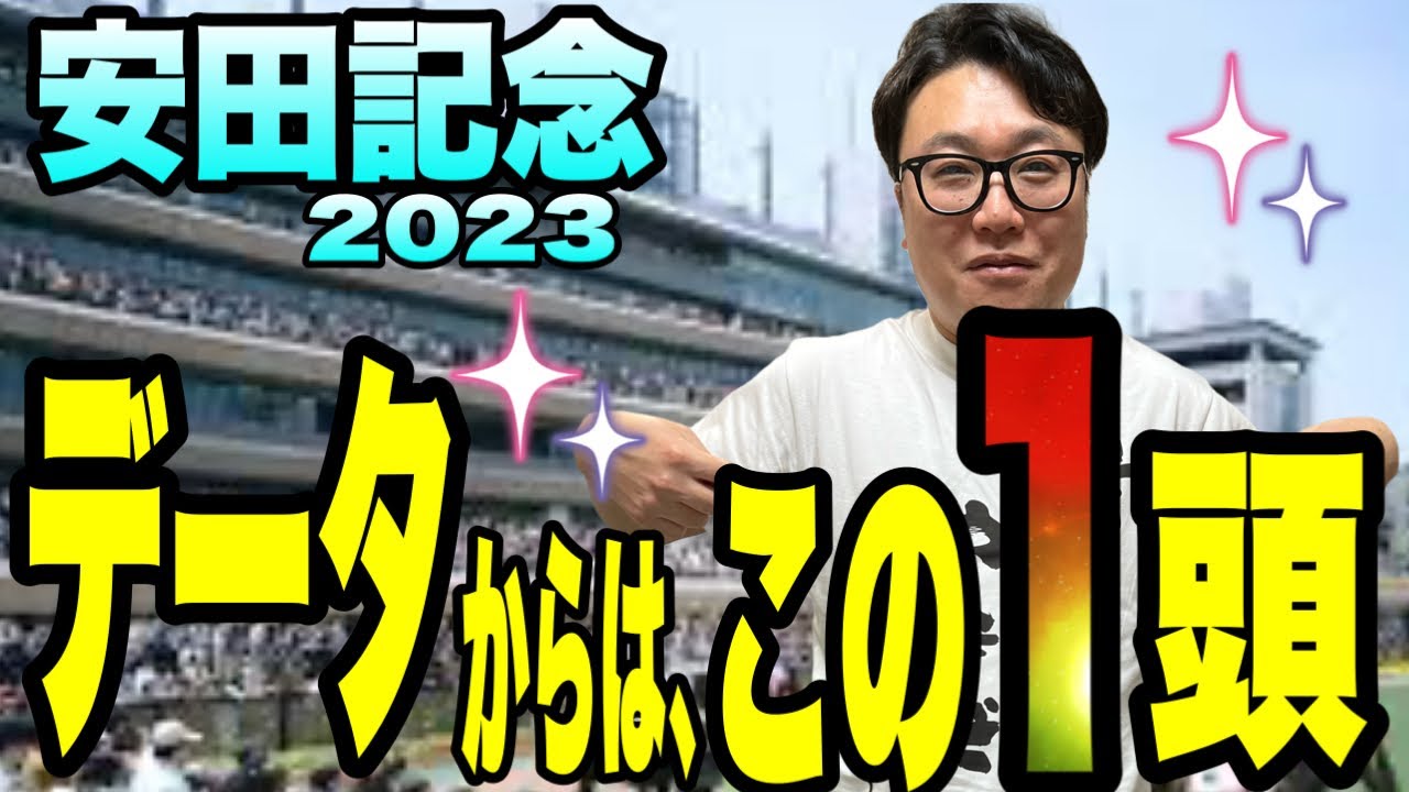 【安田記念2023】データからはこの1頭　《オークス、ダービー連続的中！》のほんし　やまだが、データで絞る！