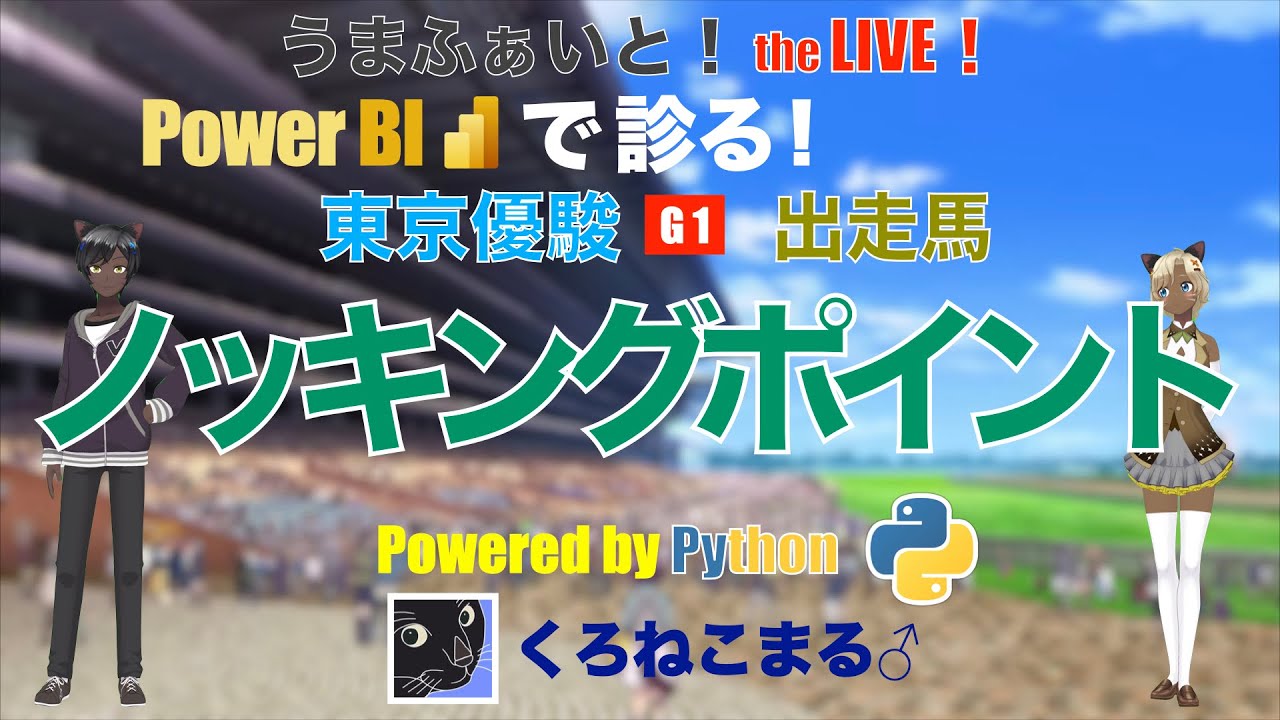 【Power BI で診る】東京優駿（日本ダービー）出走馬：ノッキングポイント