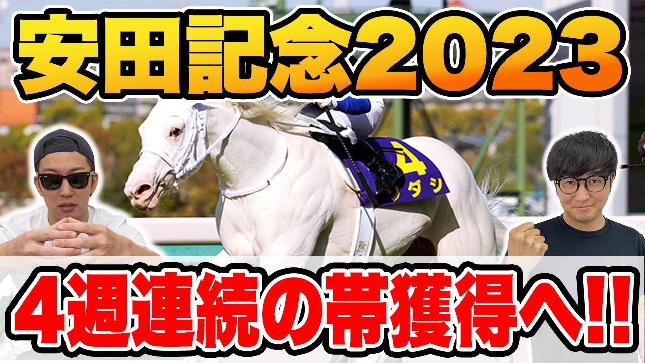 ５週連続的中へ！！自信の穴馬本命とマイル最強本命馬を大公開！！【安田記念2023予想】