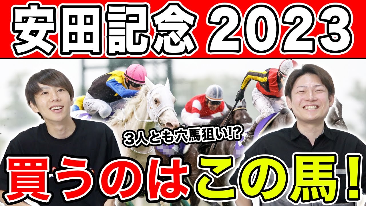 【安田記念2023・予想】豪華メンバーで激戦必至！3人の予想を大公開！！