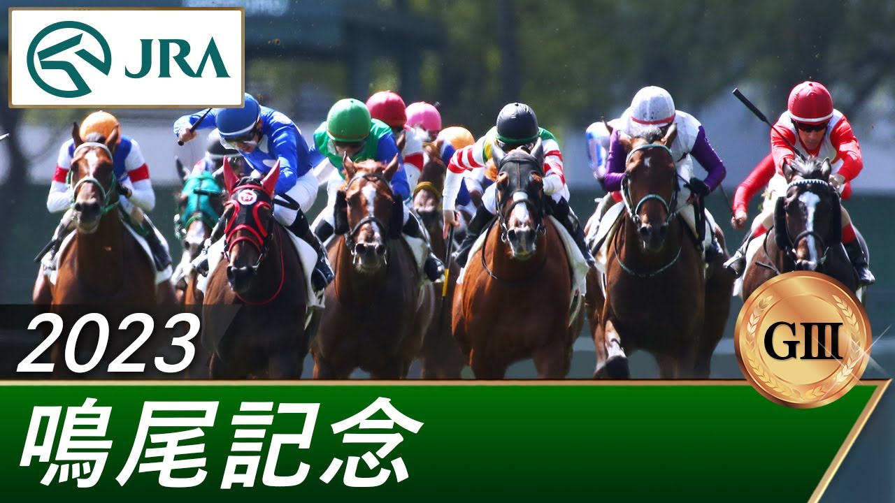2023年 鳴尾記念（GⅢ） | 第76回 | JRA公式
