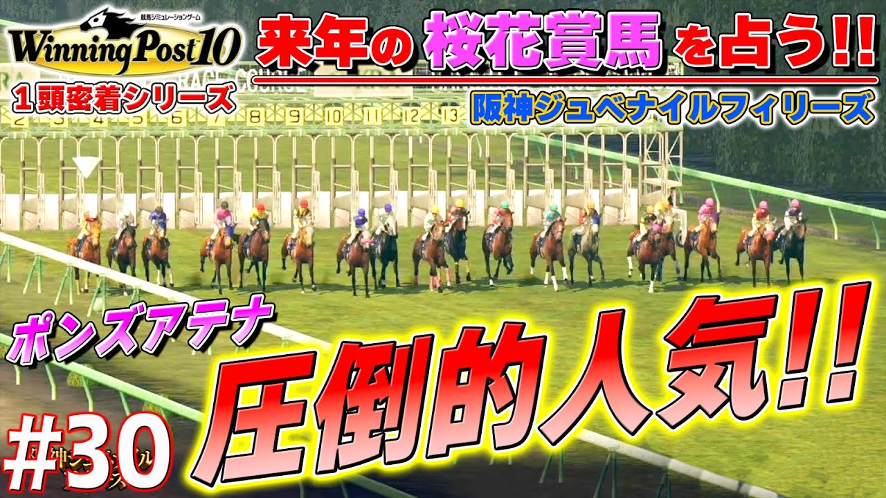 これはアテナ世代と呼ばれる日が来るだろう【ウイニングポスト10】#30