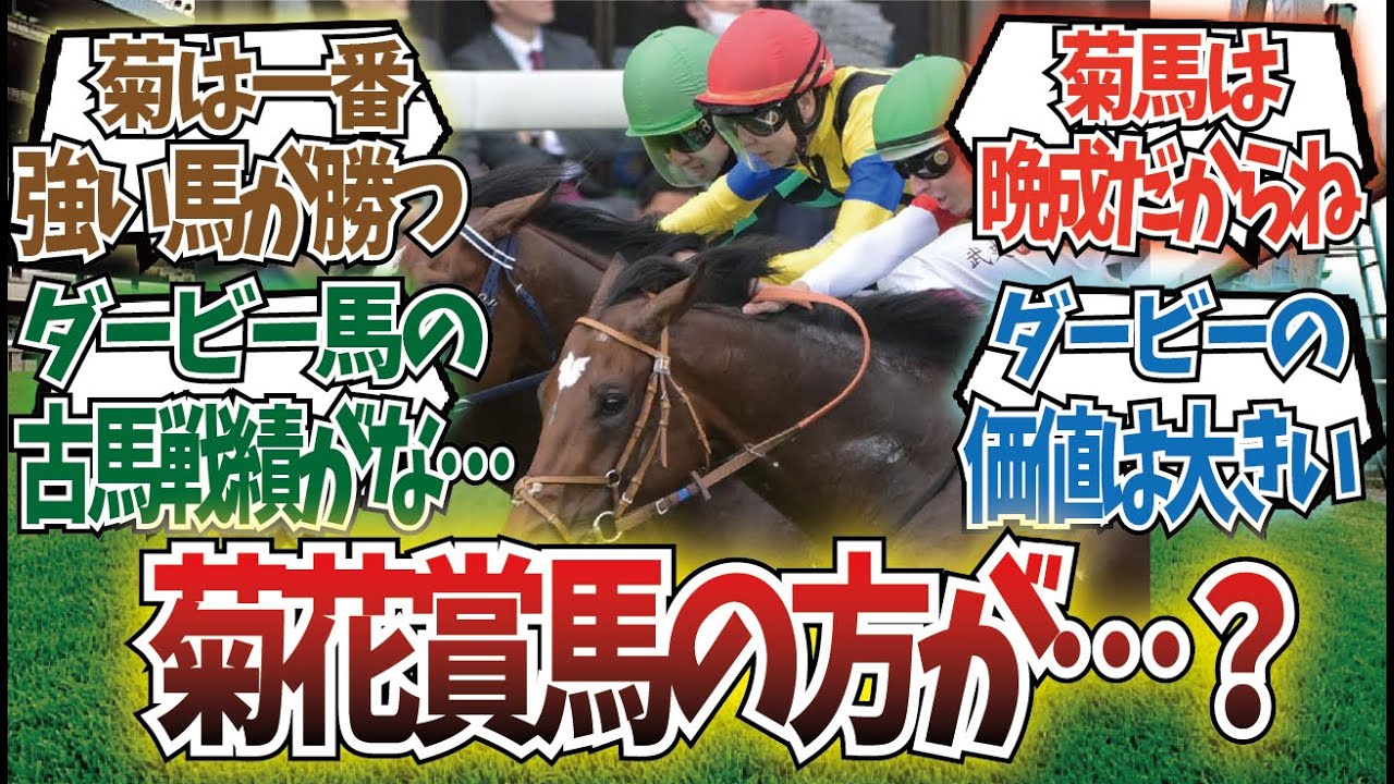 「正直ダービーより菊花賞のほうが重要では？」に対するみんなの反応集