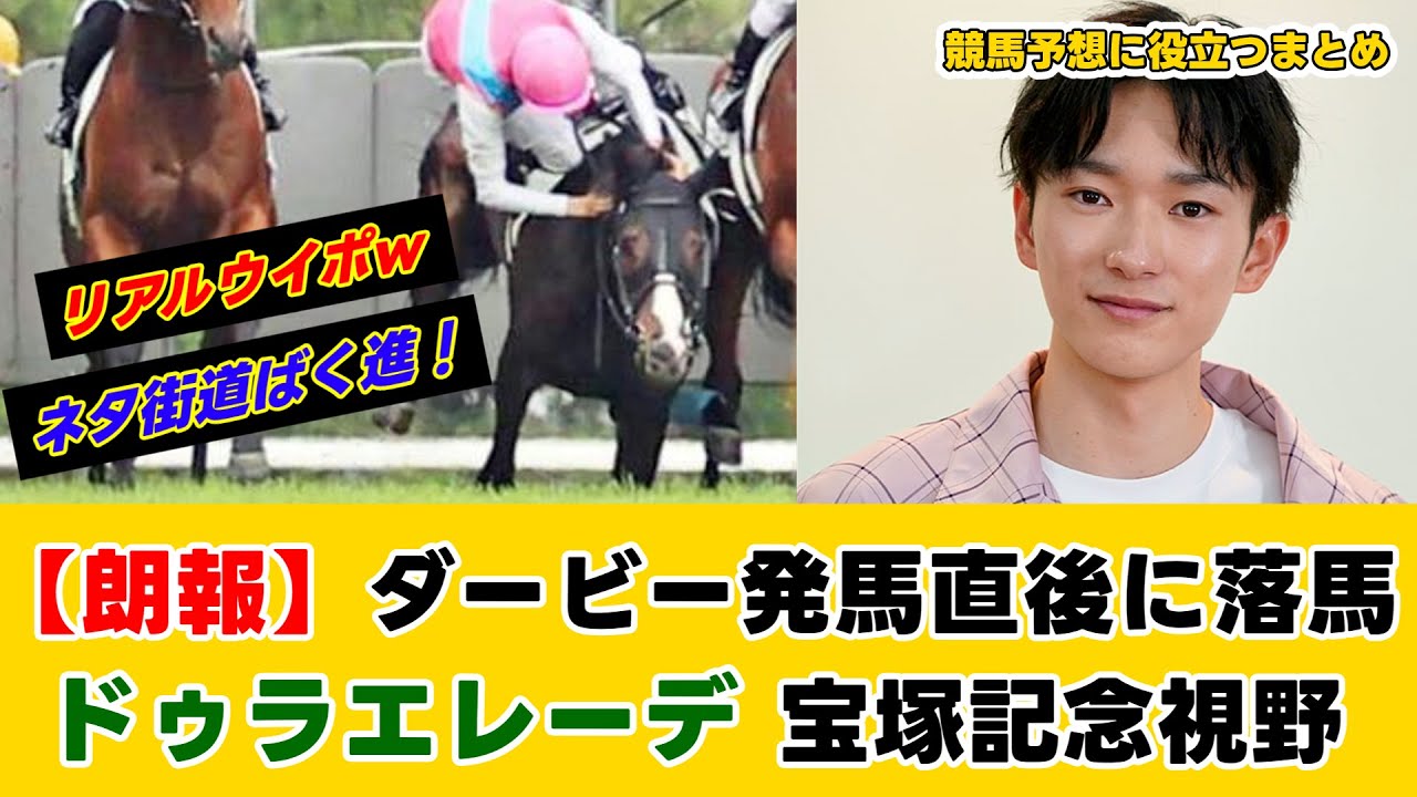 【朗報】ダービー発馬直後に落馬したドゥラエレーデは宝塚記念視野【みんなの反応】