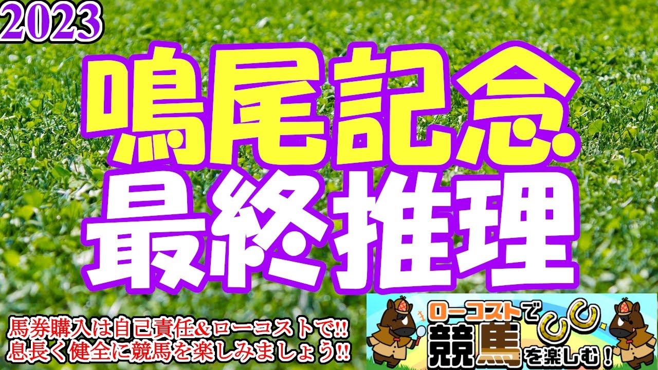 【2023鳴尾記念レース予想】阪神に戻ってきた宝塚記念の前哨戦!!雨の影響が残る馬場で、総合力勝負になるか!?