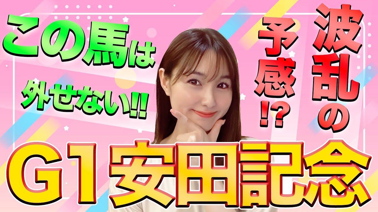【G1 安田記念 2023】穴馬も要注意の波乱レース!?馬場を味方に東京芝マイルを制すのは!?万馬券クイーン自信の本命3頭穴馬1頭を徹底解説！