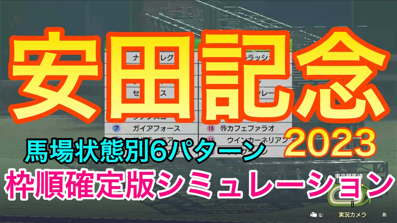 安田記念2023 枠順確定版シミュレーション 《馬場状態別6パターン》【 競馬予想 】【 安田記念2023予想 】
