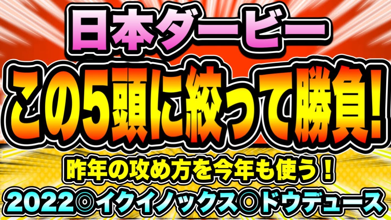 【日本ダービー2023】『この5頭に絞って勝負』去年のポイントを今年も活用！【昨年◎イクイノックス〇ドウデュース】