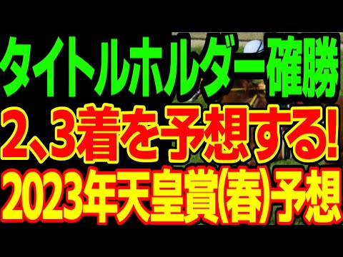 天皇賞(春)はタイトルホルダーが勝つとして、じゃあ２、3着を予想してみよう！という頭を省いた予想動画【私の競馬論】