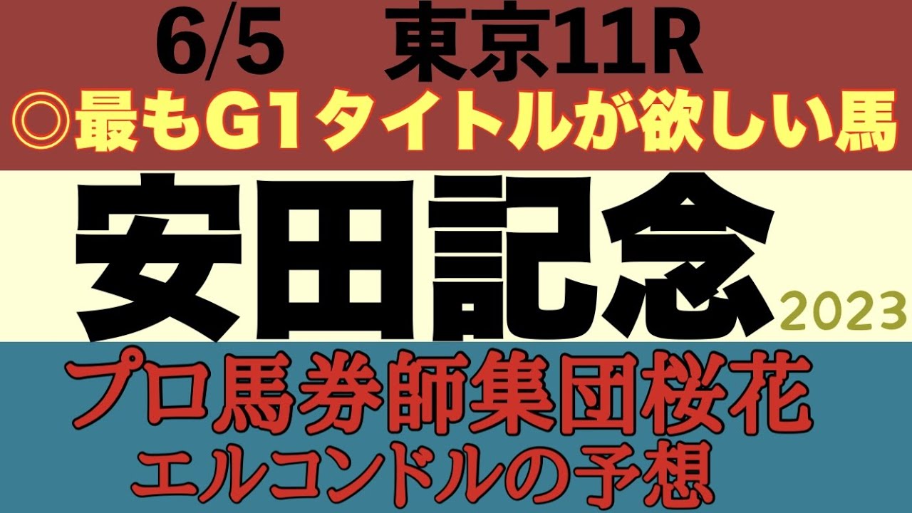 プロ馬券師集団桜花エルコンドル氏の安田記念2023予想！！馬場はどこまで回復するか！？３歳から古馬までの豪華マイルメンバーが揃った一戦を制するのはどの馬か！