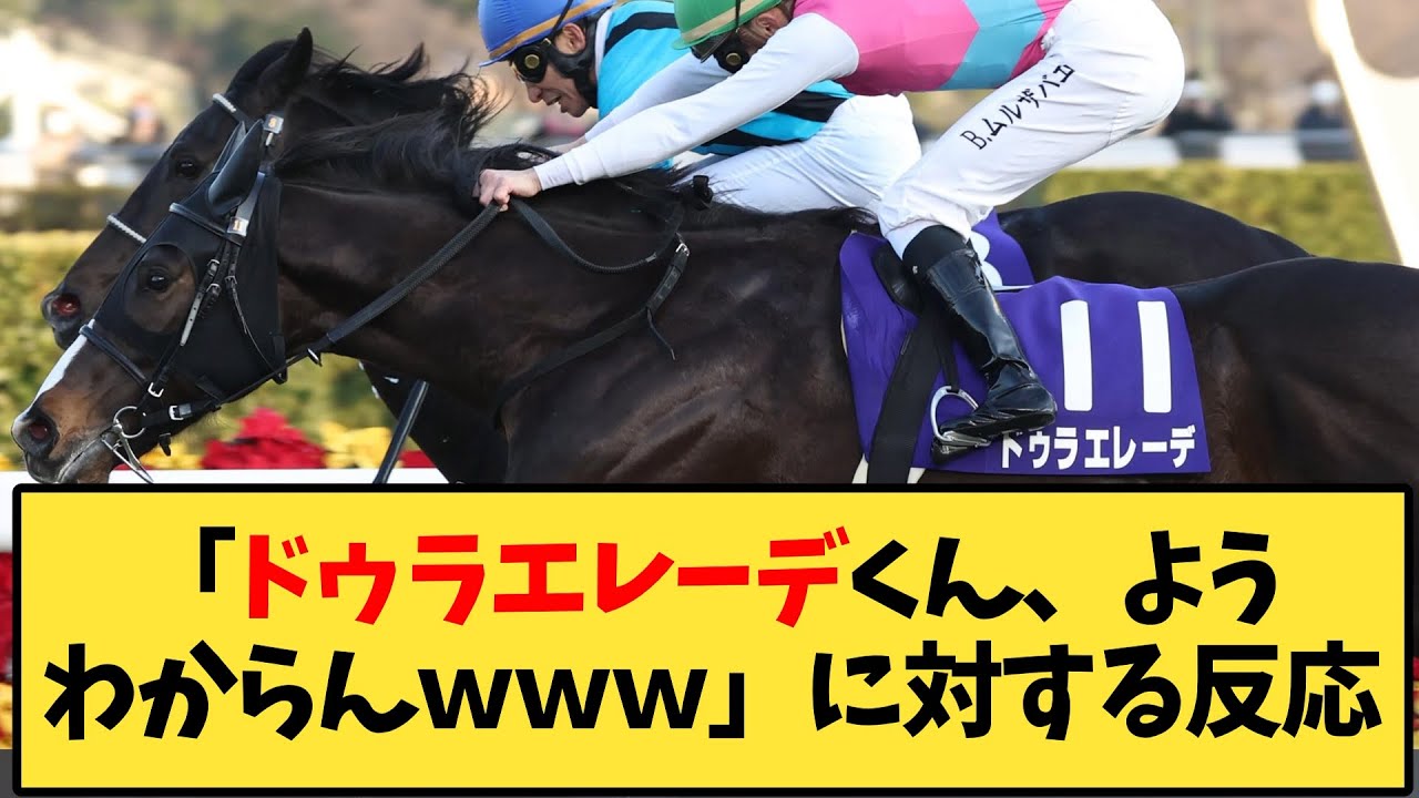 【競馬】「ドゥラエレーデくん、ようわからんｗｗｗ」に対する反応ｗｗｗ【反応集】