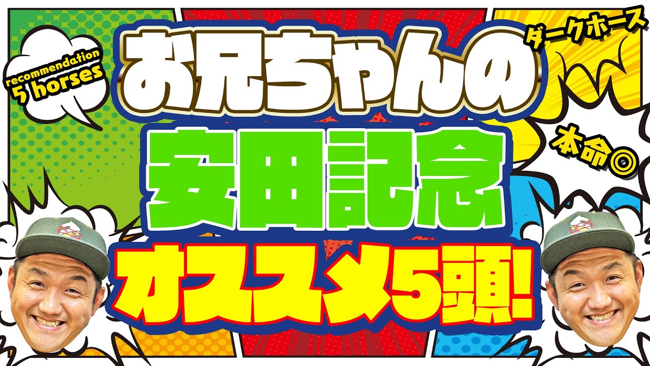 【安田記念 2023】お兄ちゃんの 安田記念 オススメ5頭！ ＃安田記念