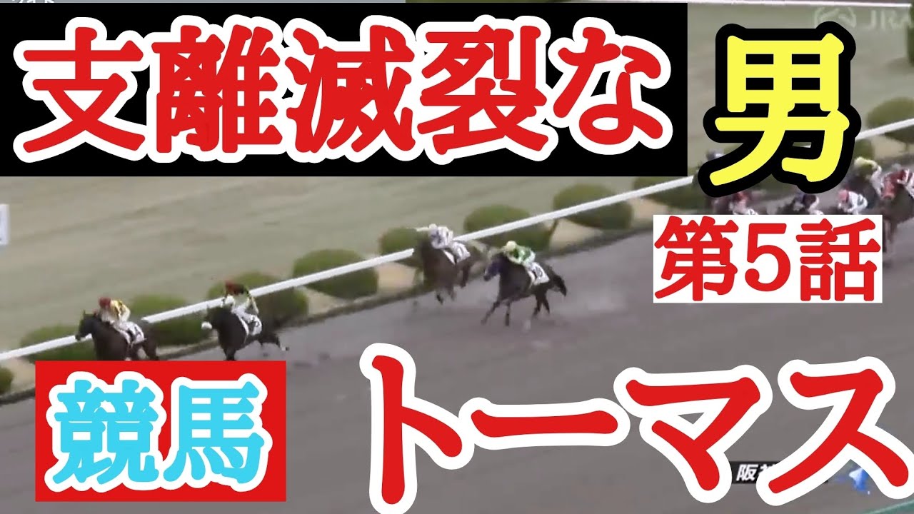 第５話【競馬】支離滅裂な男‼️競馬YouTuberトーマス‼️ #トーマス競馬 #競馬