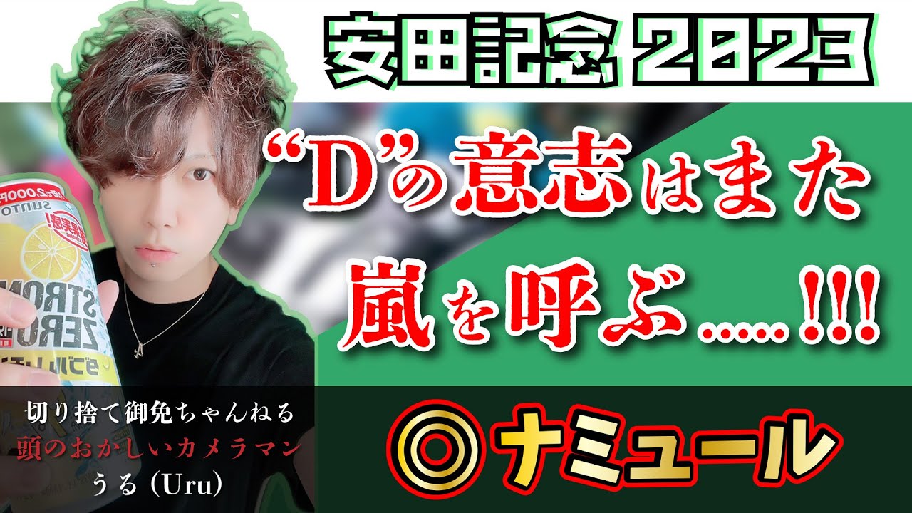 【安田記念2023◎大本命】〜"D"の意志はまた嵐を呼ぶ...!!!うるの競馬予想〜