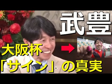 武豊騎手「例のサイン」について語る