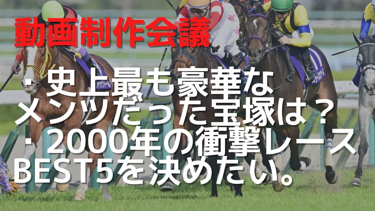 史上最も豪華だった宝塚記念は？2000年衝撃G１BEST5
