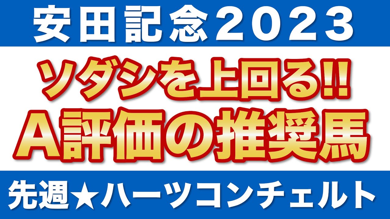 【安田記念2023予想】ソダシを上回るA評価！ラップ分析で有力馬の適性をズバリ診断！