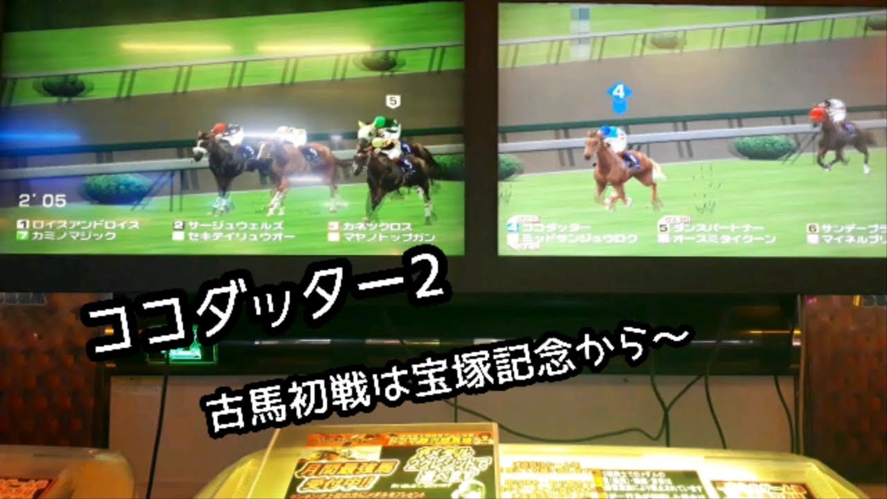 [スタホR] ココダッター2 古馬初戦は宝塚記念！