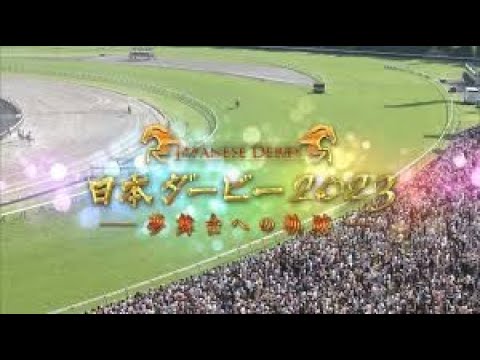 競馬 2023年5月28日 競馬の祭典！第９０回日本ダービー