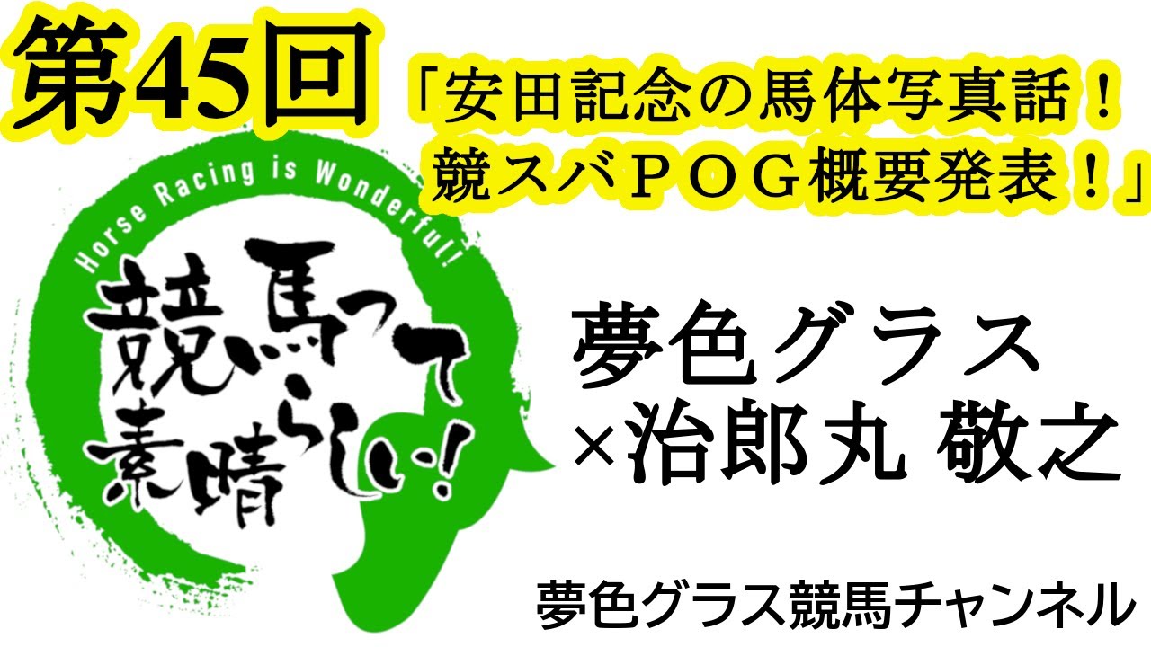 2023安田記念馬体写真展望トーク！強烈メンバー揃う！そして、POG概要、賞品発表【第45回】夢色グラス×治郎丸 敬之「競馬って素晴らしい！」