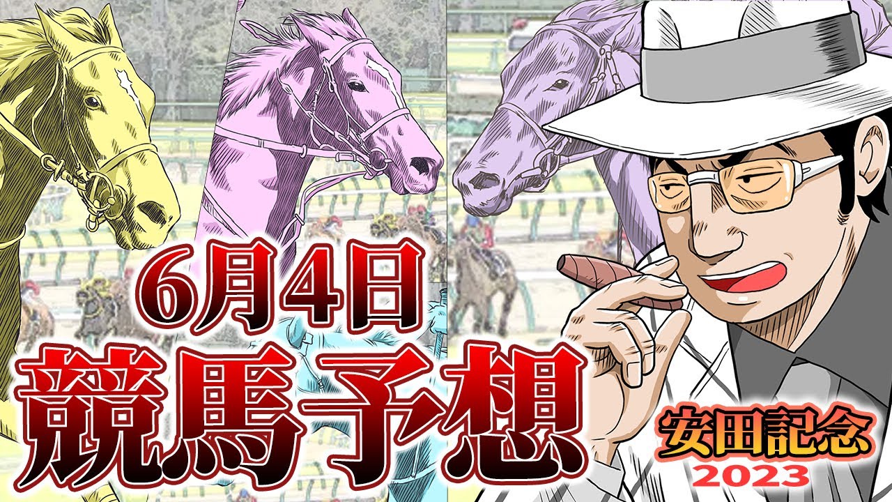 【競馬ガチ予想】G1安田記念の注目馬をカポ峯が徹底解説するぜ。