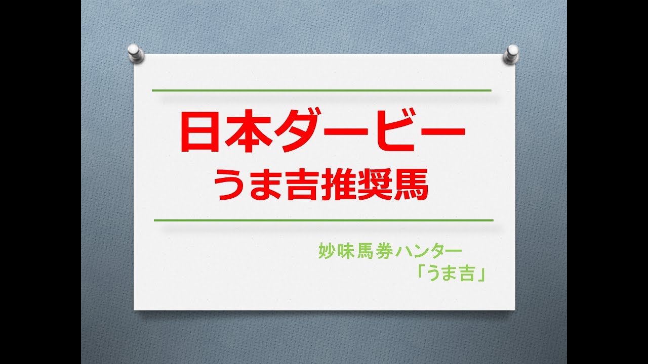 東京優駿（日本ダービー）2023　うま吉推奨馬