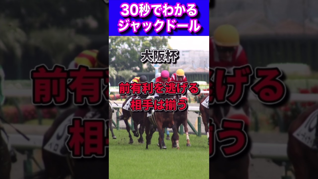 【安田記念2023】30秒でわかるジャックドール