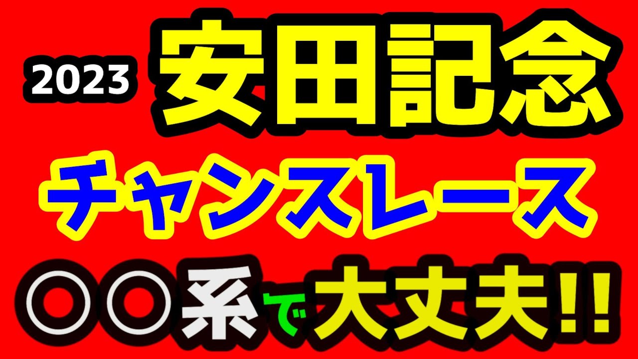 【競馬予想TV】 チャンスレース。○○系で大丈夫😤【2023安田記念】