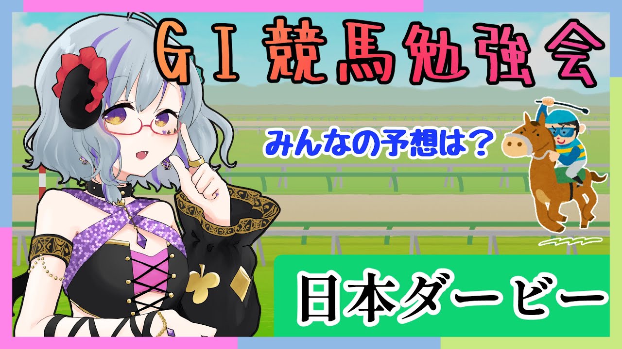 【#競馬  #日本ダービー　＃東京優駿 】GⅠ競馬勉強会★　みんなの予想教えてね♪