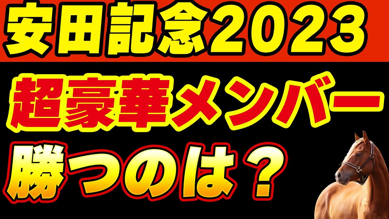 【安田記念2023】超豪華メンバーが揃った今年の安田記念！勝ってマイル王に輝くのは？