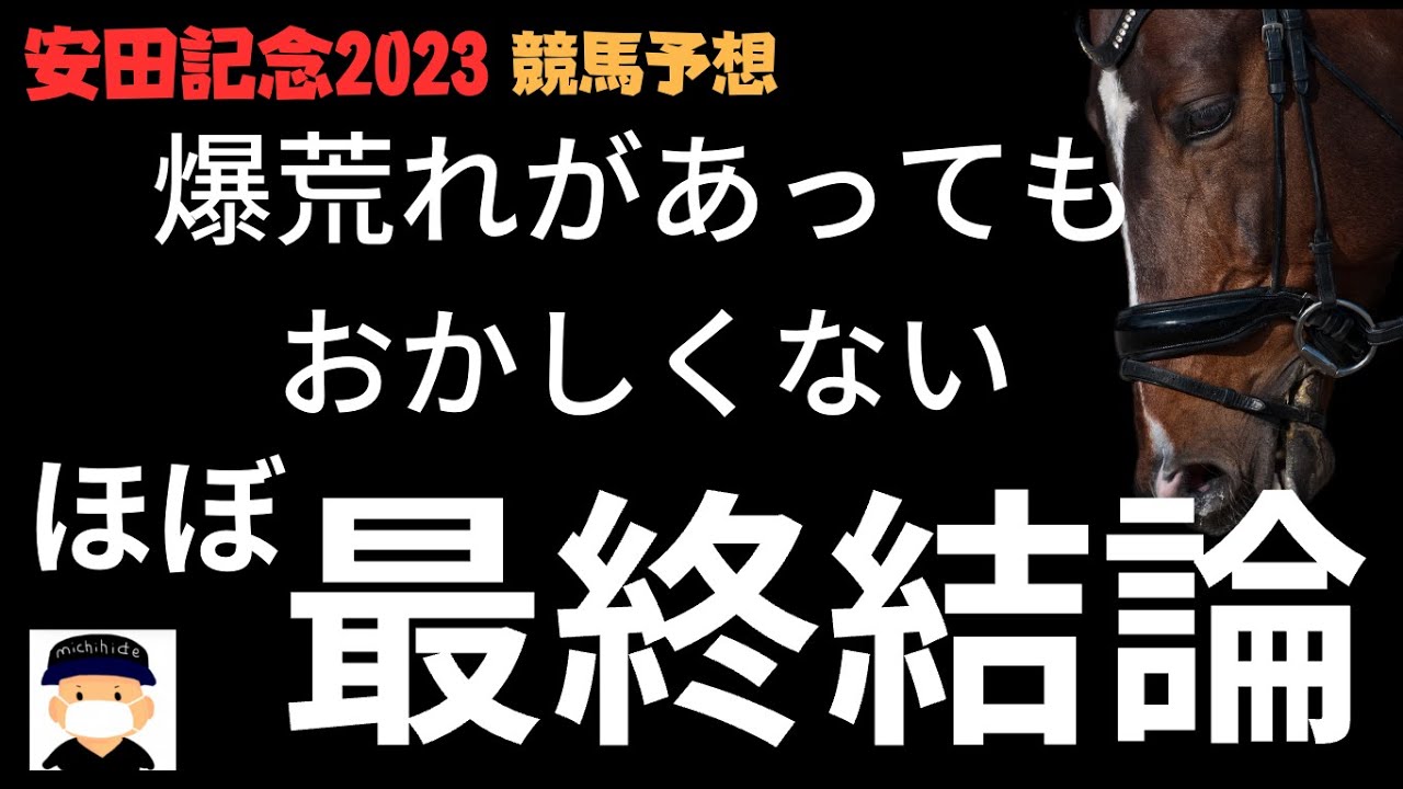 安田記念2023の競馬予想。ほぼ最終結論。