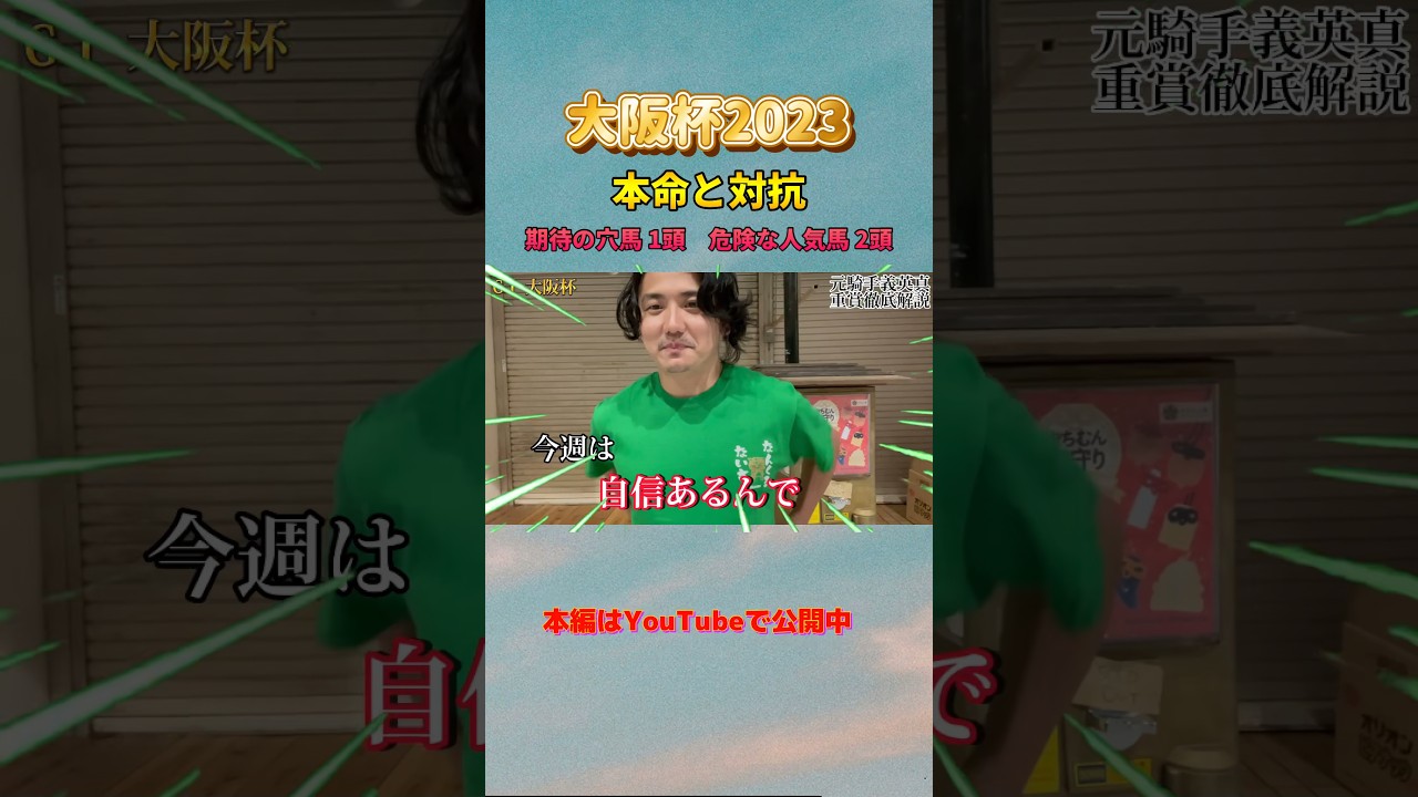 【大阪杯2023】危険な人気馬1頭公開！！#Shorts #大阪杯 #義英真