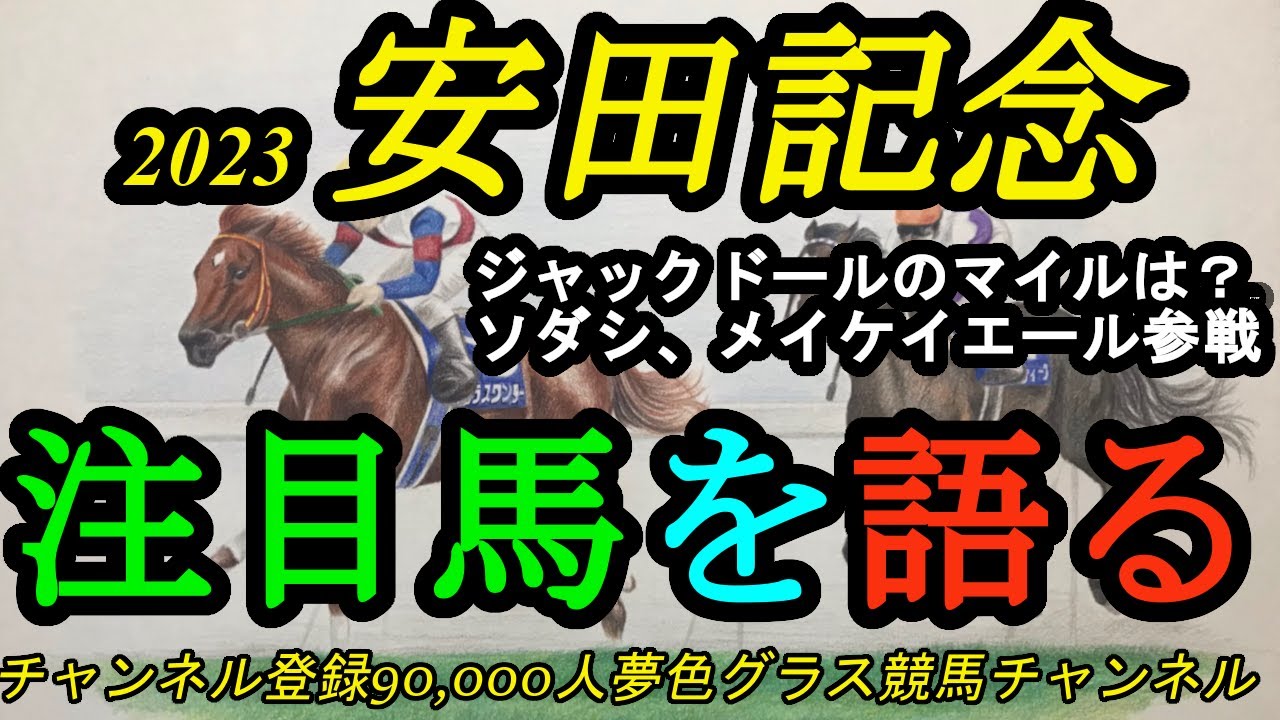 【注目馬を語る】2023安田記念！ジャックドールのマイル参戦は？ソダシ、メイケイエールも参戦！