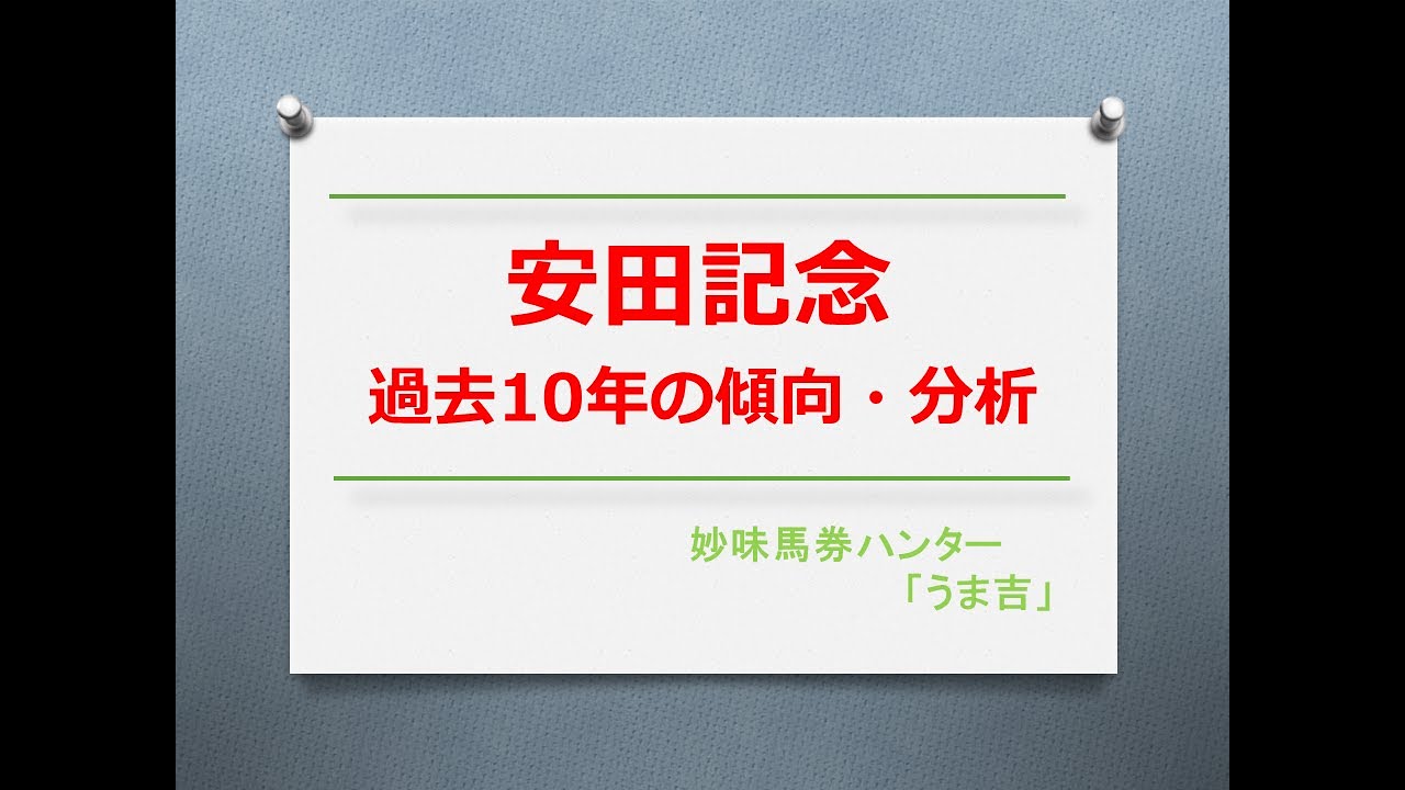 安田記念2023　過去10年の傾向分析