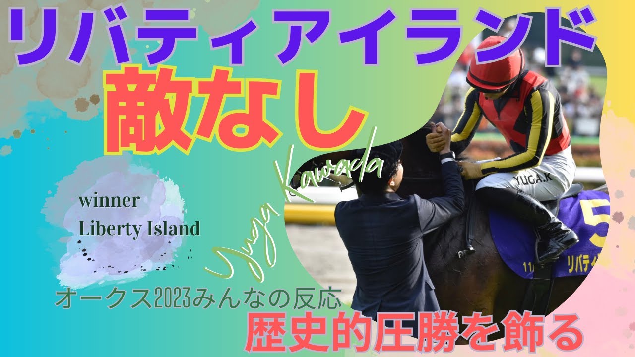 リバティアイランドぶっちぎり強すぎわろた！！