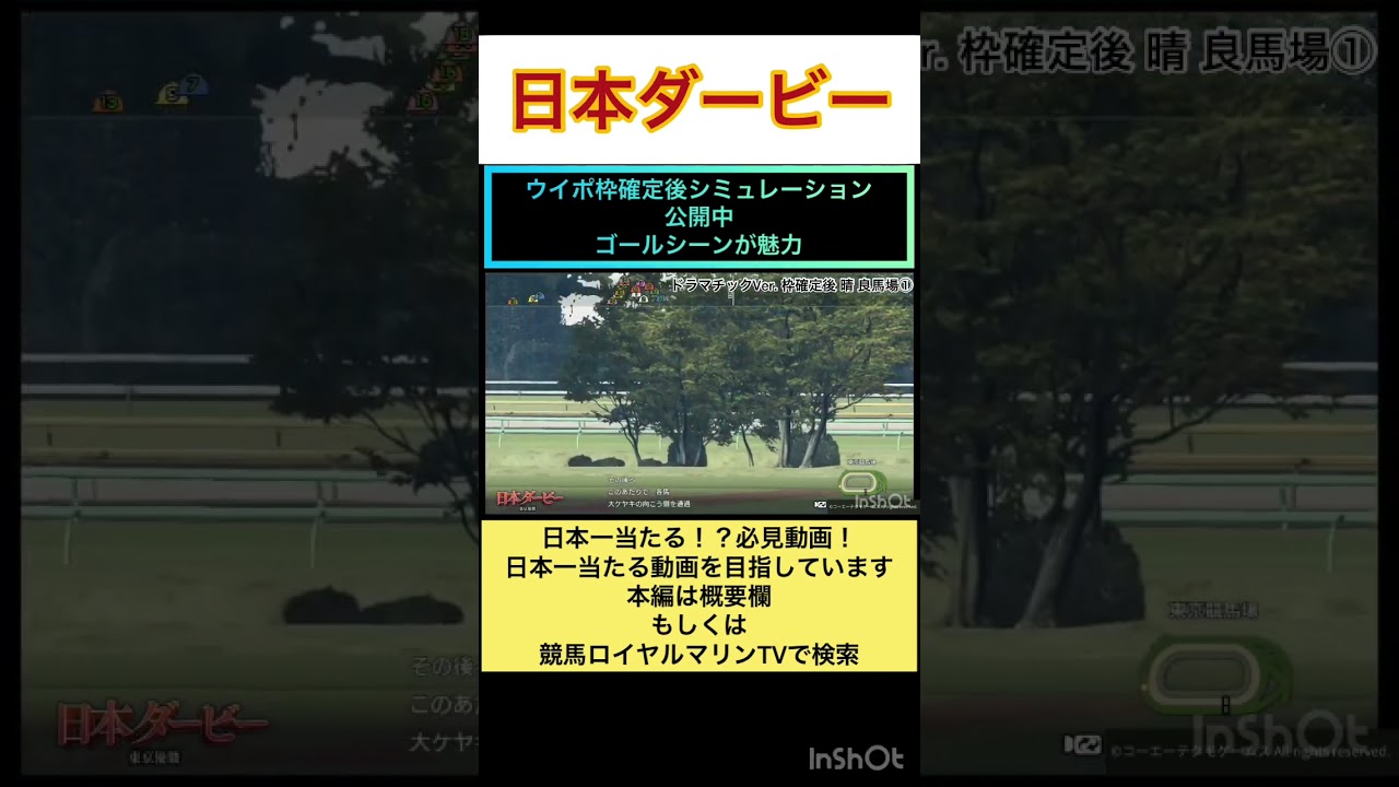 【切り抜き】【枠確定後】【ウイポ10Ver.】【日本ダービー2023】【東京優駿2023】ウイポ枠確定後シミュレーション ソールオリエンス スキルヴィング ファントムシーフ #shorts