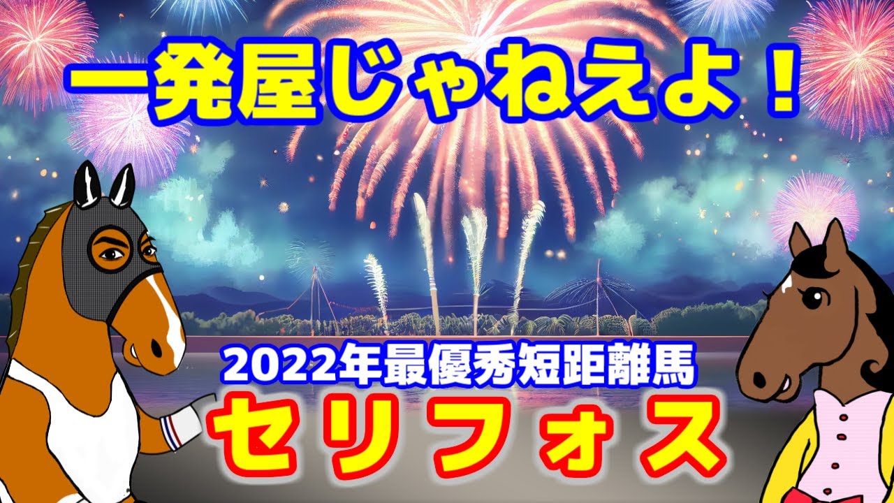 【セリフォス】一発屋では終わらない！マイルG1連覇達成へ～今週安田記念に挑む【ブエナの部屋 第18回】