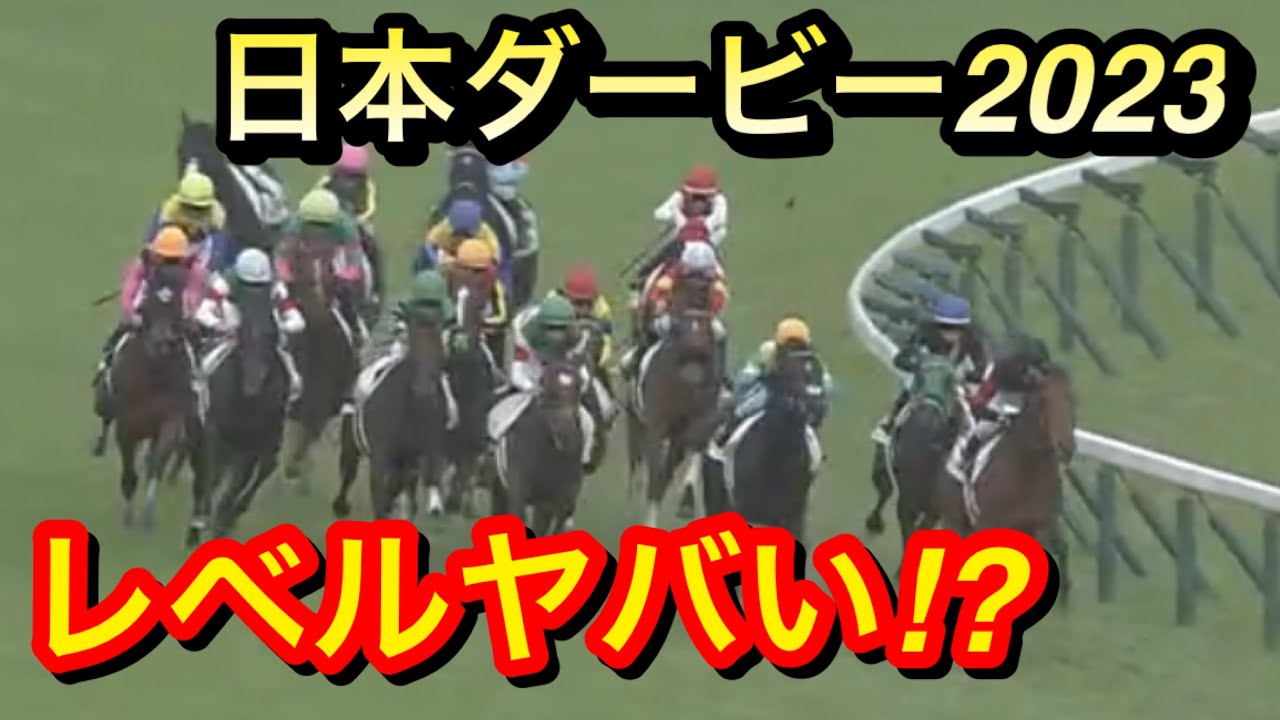 【日本ダービー2023】レースレベルがヤバい…！？
