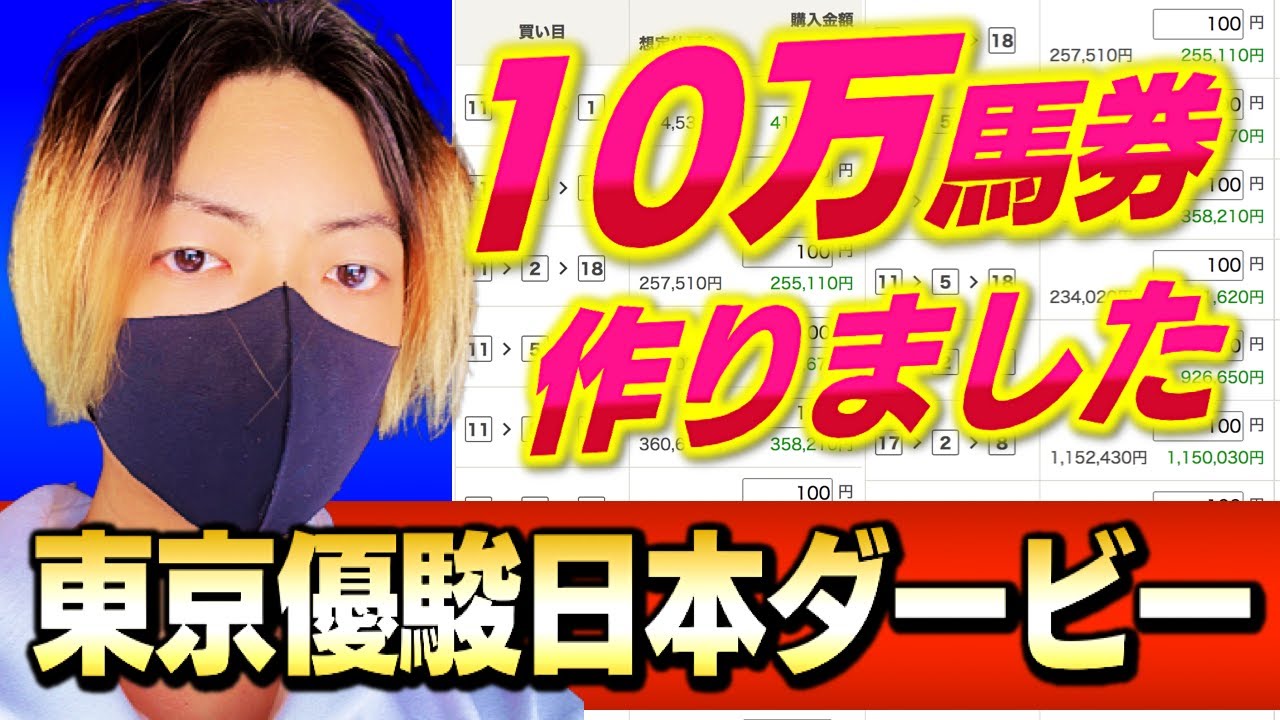 第90回東京優駿日本ダービー〜10万馬券チャレンジ〜