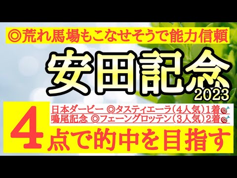 【安田記念2023】◎道悪や荒れた馬場は苦にしなさそうで実力もあるあの馬を信頼！