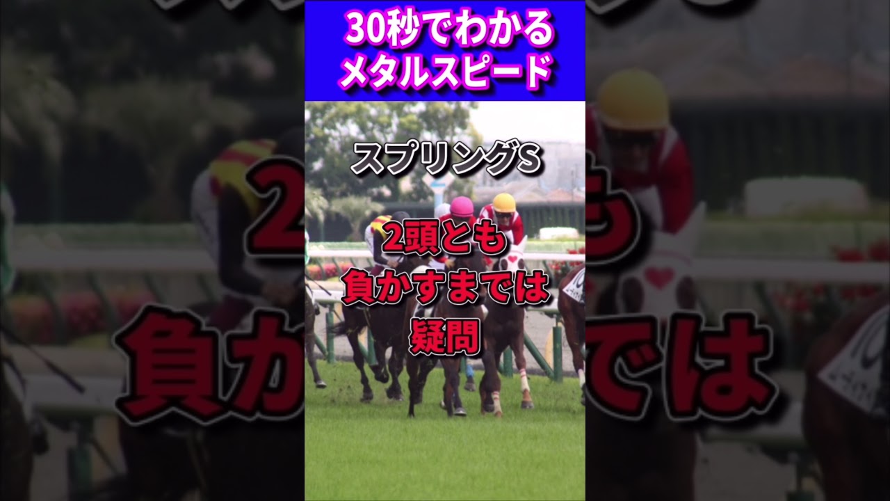 【皐月賞2023】30秒でわかるメタルスピード