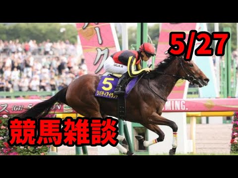競馬雑談　5/27