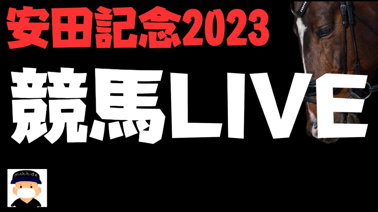 【安田記念2023】競馬LIVE。【ワンダーカジノ協賛】