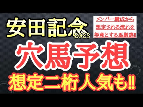 【安田記念2023】穴馬予想！出走メンバーから想定される流れで人気馬に割って入りそうな2頭を厳選し公開！