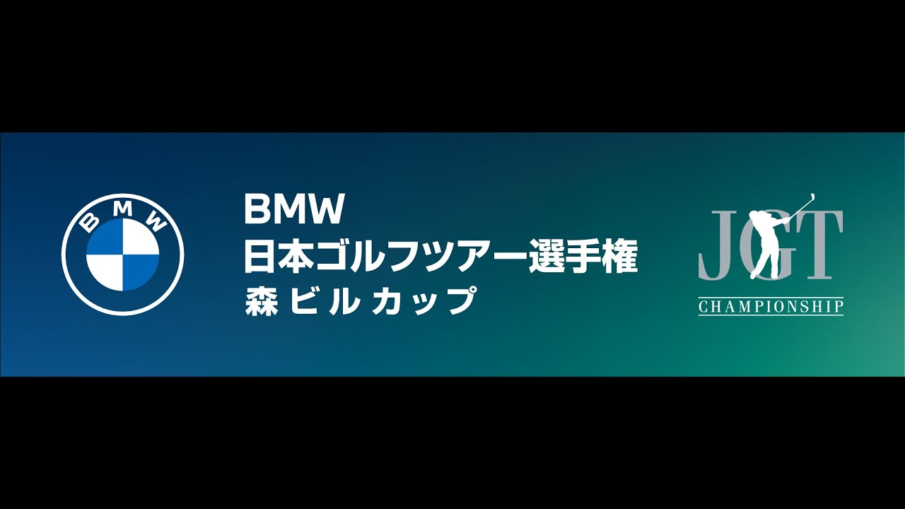 ＢＭＷ 日本ゴルフツアー選手権 森ビルカップ 2023 最終日