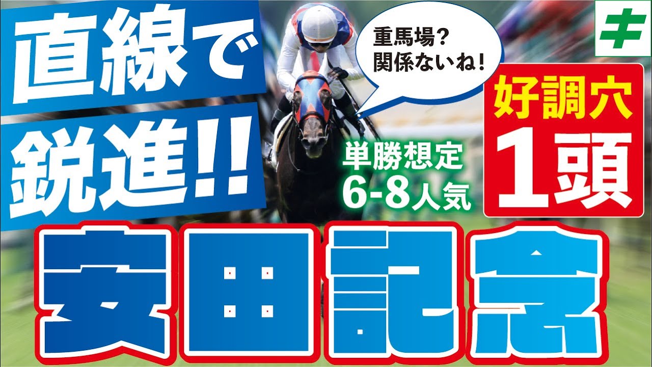 安田記念 2023【予想/穴馬】充実の鞍上と共に！仕上がり「A評価」の「あの☆穴馬」がリベンジの激走へ！