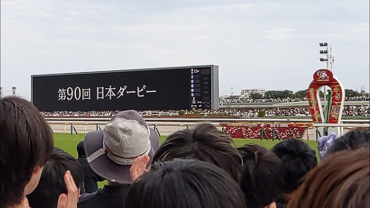 2023年 第90回 日本ダービー(東京優駿) 現地記録