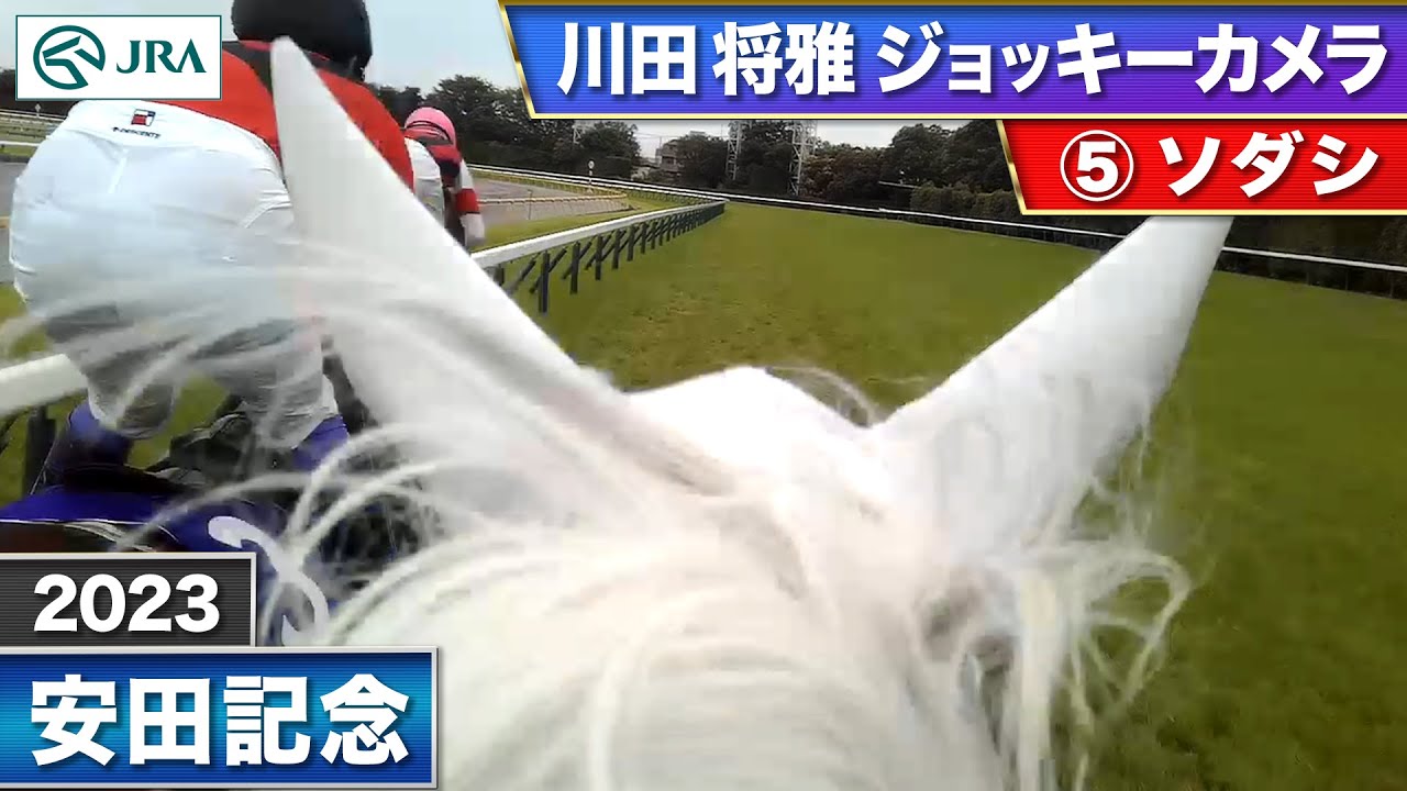 【2023年 安田記念 ジョッキーカメラ】ソダシ騎乗の川田将雅騎手ジョッキーカメラ映像を公開｜JRA公式